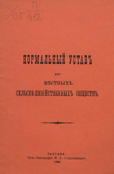 Нормальный устав для местных сельскохозяйственных обществ. Издание 1898 года