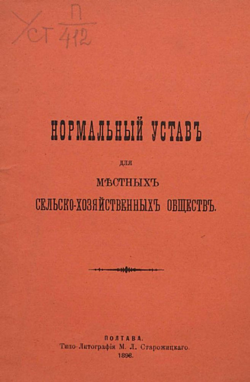 Нормальный устав для местных сельскохозяйственных обществ. Издание 1898 года