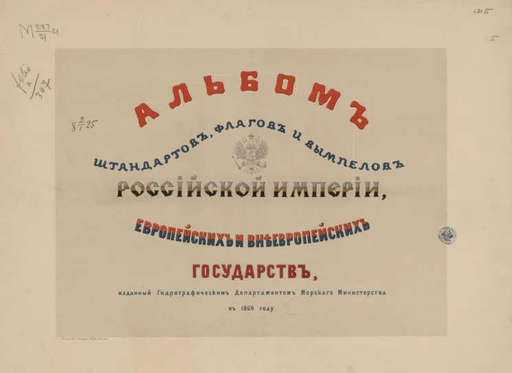 Альбом штандартов, флагов и вымпелов Российской империи, европейских и внеевропейских государств, изданный Гидрографическим департаментом Морского министерства в 1869 году 