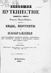 Всеобщее путешествие вокруг света. Виды, портреты и изображения замечательнейших предметов природы, общественного быта различных народов и исторических памятников разных стран