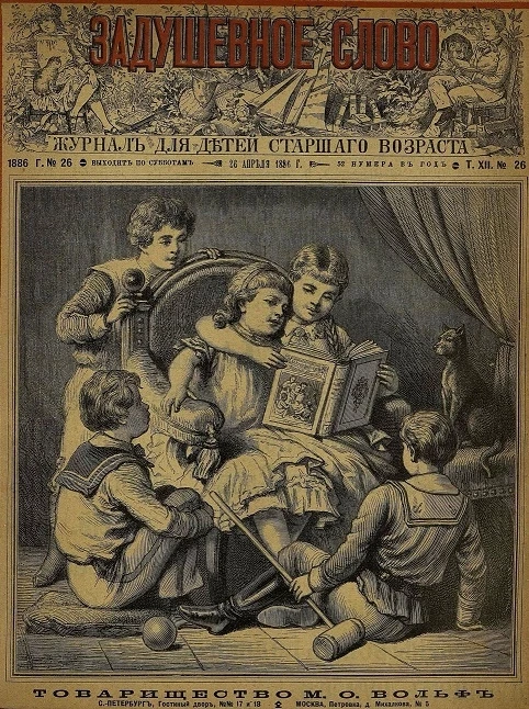 Задушевное слово. Том 12. 1886 год. Выпуск 26. Журнал для детей старшего возраста