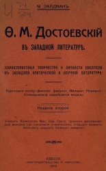 Федор Михайлович Достоевский в западной литературе. Характеристика творчества и личности писателя в западной критической и научной литературы. Издание 2