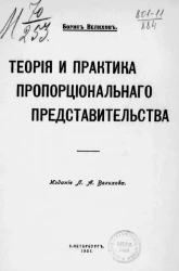 Теория и практика пропорционального представительства