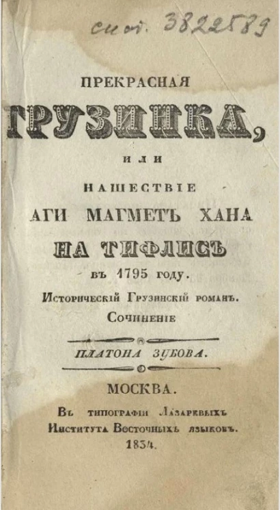 Прекрасная грузинка, или нашествие Аги Магмет хана на Тифлис в 1795 году. Часть 2