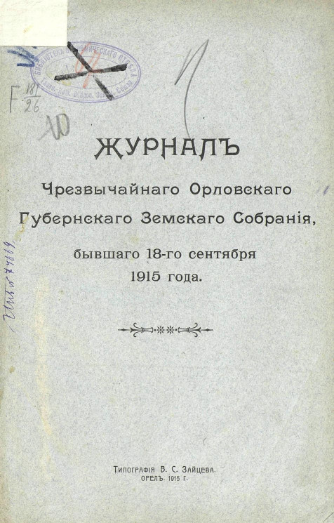 Журнал чрезвычайного Орловского губернского земского собрания, бывшего 18-го сентября 1915 года