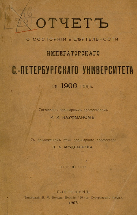 Отчет о состоянии и деятельности императорского Санкт-Петербургского университета за 1906 год