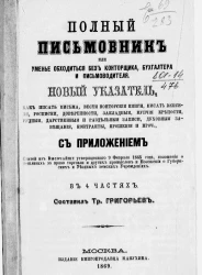 Полный письмовник или уменье обходиться без конторщика, бухгалтера и письмоводителя