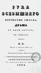 Рука всевышнего отечество спасла. Драма в пяти актах, в стихах. Издание 2