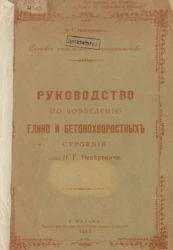 Руководство по возведению глино- и бетонохворостных строений типа Н. Г. Неверовича