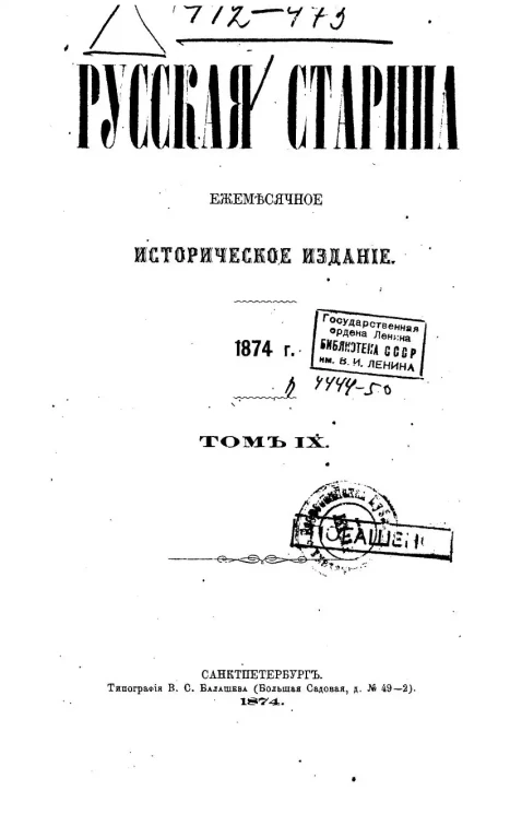 Русская старина. Ежемесячное историческое издание. 1874 год. Январь. Том 9