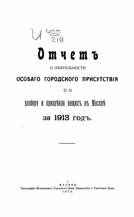Отчет о деятельности Особого городского присутствия по разбору и призрению нищих в Москве за 1913 год