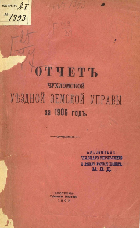 Отчет Чухломской уездной земской управы за 1906 год