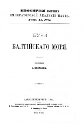 Метеорологический сборник Императорской Академии Наук. Том 2, № 2. Бури Балтийского моря