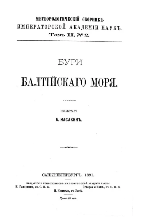 Метеорологический сборник Императорской Академии Наук. Том 2, № 2. Бури Балтийского моря