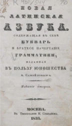 Новая латинская азбука, содержащая в себе букварь и краткое начертание грамматики. Издание 2