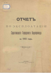 Отчет по эксплуатации Саратовского Городского Водопровода за 1910 год