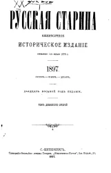 Русская старина. Ежемесячное историческое издание. 1897 год. Октябрь. Ноябрь. Декабрь. Том 92