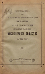 Состоящее под августейшим покровительством государыни императрицы Марии Федоровны Всероссийское православное миссионерское общество в 1897 году