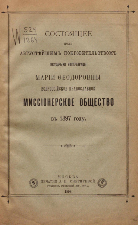 Состоящее под августейшим покровительством государыни императрицы Марии Федоровны Всероссийское православное миссионерское общество в 1897 году