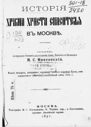 История Храма Христа Спасителя в Москве. Издание 4