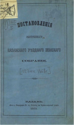 Постановления экстренного Казанского уездного земского собрания 12 декабря 1868 года