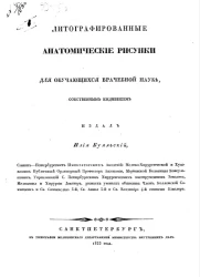 Литографированные анатомические рисунки для обучающихся врачебной науке