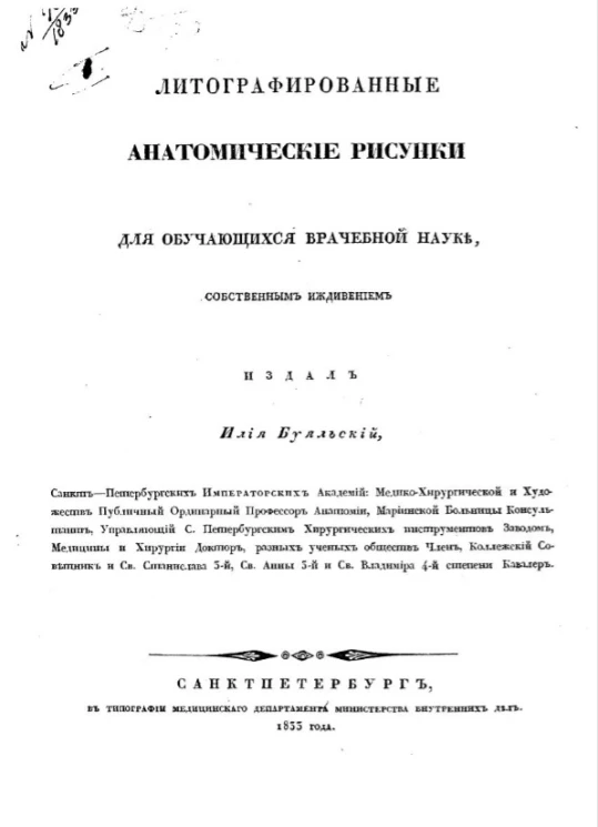 Литографированные анатомические рисунки для обучающихся врачебной науке