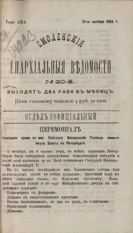 Смоленские епархиальные ведомости, № 20. Год 19. 31 октября 1883 года