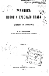 Учебник истории русского права. Пособие к лекциям. Часть 1