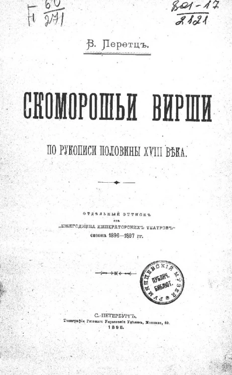 Скоморошьи вирши по рукописи половины XVIII века