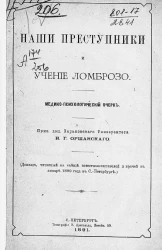 Наши преступники и учение Ломброзо. Медико-психологический очерк