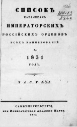 Список кавалерам российских императорских и царских орденов всех наименований, за 1831. Часть 1