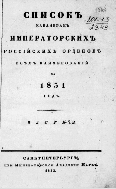 Список кавалерам российских императорских и царских орденов всех наименований, за 1831. Часть 1
