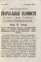 Смоленские епархиальные ведомости, № 4. Год 25. 28 февраля 1889 года