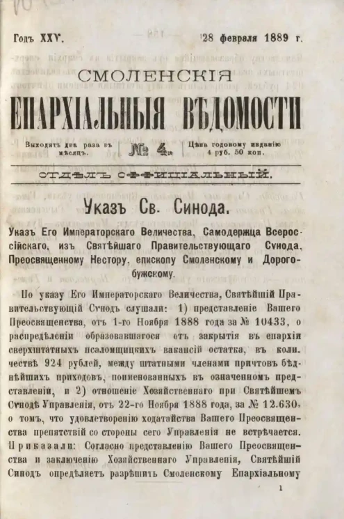 Смоленские епархиальные ведомости, № 4. Год 25. 28 февраля 1889 года