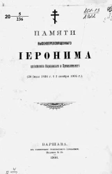 Памяти высокопреосвященного Иеронима, архиепископа Варшавского и Привислинского (20 июля 1836 года † 2 ноября 1905 года)