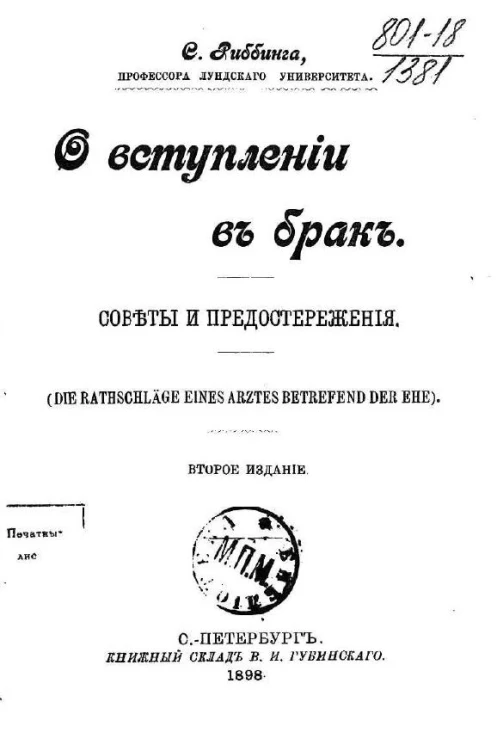 О вступлении в брак. Советы и предостережения. Издание 2