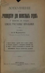 Дополнение к "Руководству для волостных судов в местностях, где учреждены земские участковые начальники"
