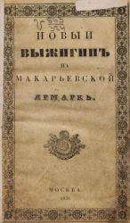 Новый Выжигин на Макарьевской ярмарке. Нравоописательный роман XIX века