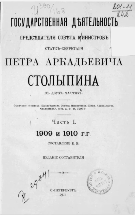 Государственная деятельность председателя Совета министров статс-секретаря Петра Аркадьевича Столыпина. Часть 1. 1909-1910 годы