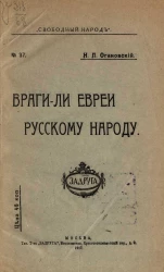 Свободный народ, № 37. Враги ли евреи русскому народу