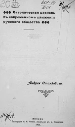Католическая церковь в современном движении русского общества