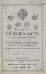 Фабрикант часов Павел Буре, поставщик Высочайшего двора, оценщик при кабинете Его Императорского Величества, часовых дел мастер Их Императорских Высочеств Великих Князей Алексея Александровича и Павла Александровича и Морского министерства