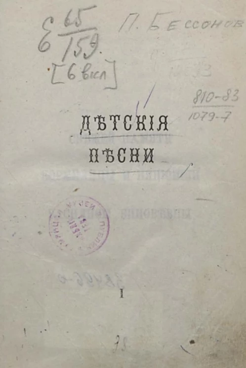 Петр Алексеевич Бессонов. Детские песни. Часть 1