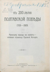 К 200-летию Полтавской победы, 1709-1909. Очерк