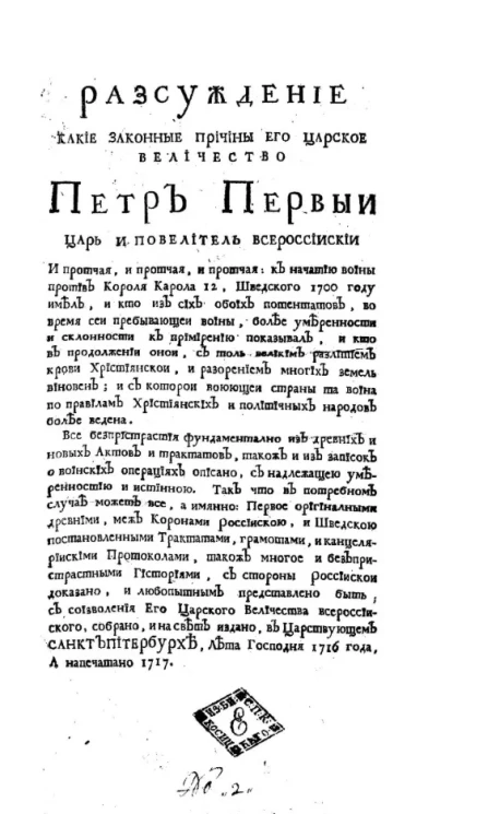 Рассуждение какие законные причины его царское величество Петр Первый царь и повелитель всероссийский