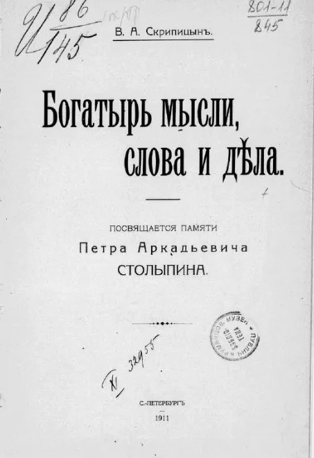 Богатырь мысли, слова и дела