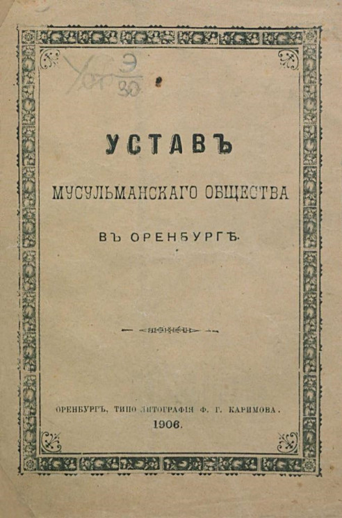 Устав мусульманского общества в Оренбурге