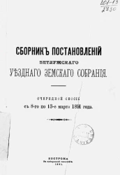 Сборник постановлений Ветлужского уездного земского собрания очередной сессии с 8-го по 13-е марта 1891 года