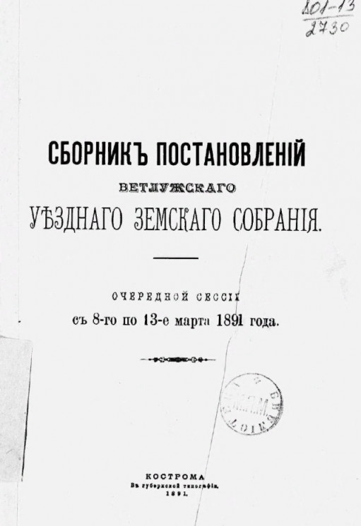 Сборник постановлений Ветлужского уездного земского собрания очередной сессии с 8-го по 13-е марта 1891 года